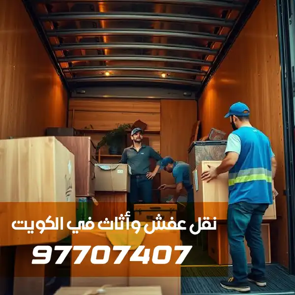 هاف لوري نقل عفش الكويت