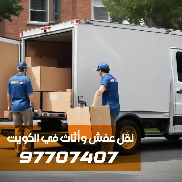 هاف لوري نقل عفش الكويت
