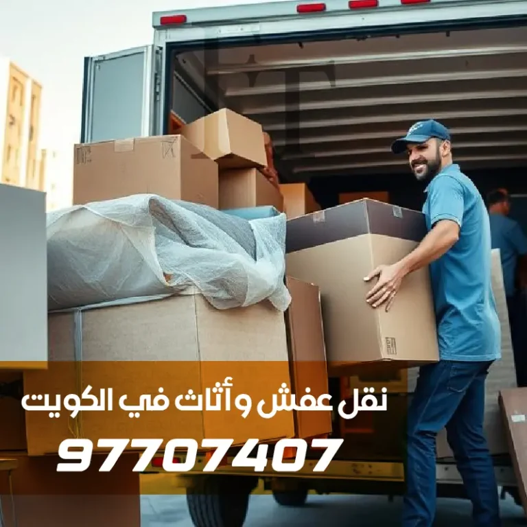 مجموعة من عمال نقل العفش يقومون بتحميل الأغراض إلى داخل السيارة - هاف لوري نقل عفش الفروانية