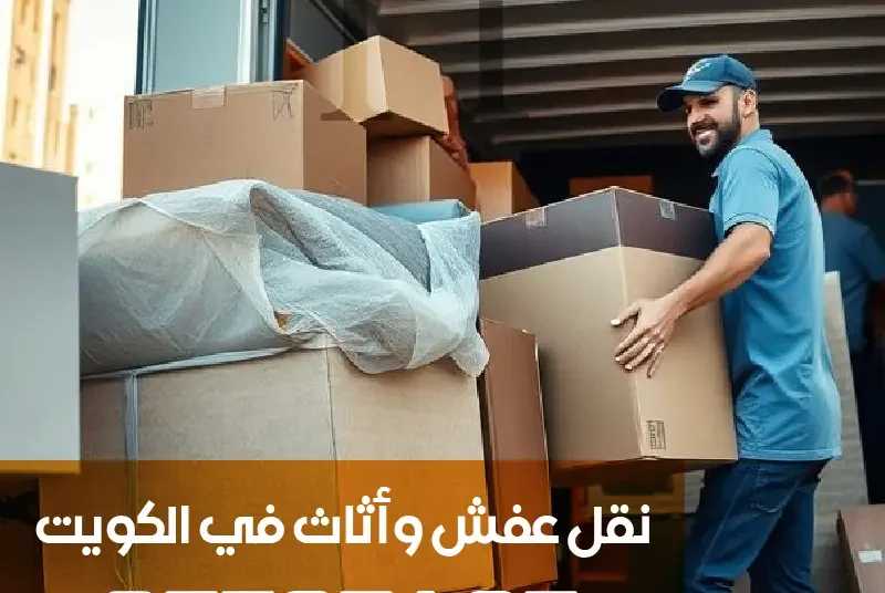 مجموعة من عمال نقل العفش يقومون بتحميل الأغراض إلى داخل السيارة - هاف لوري نقل عفش الفروانية