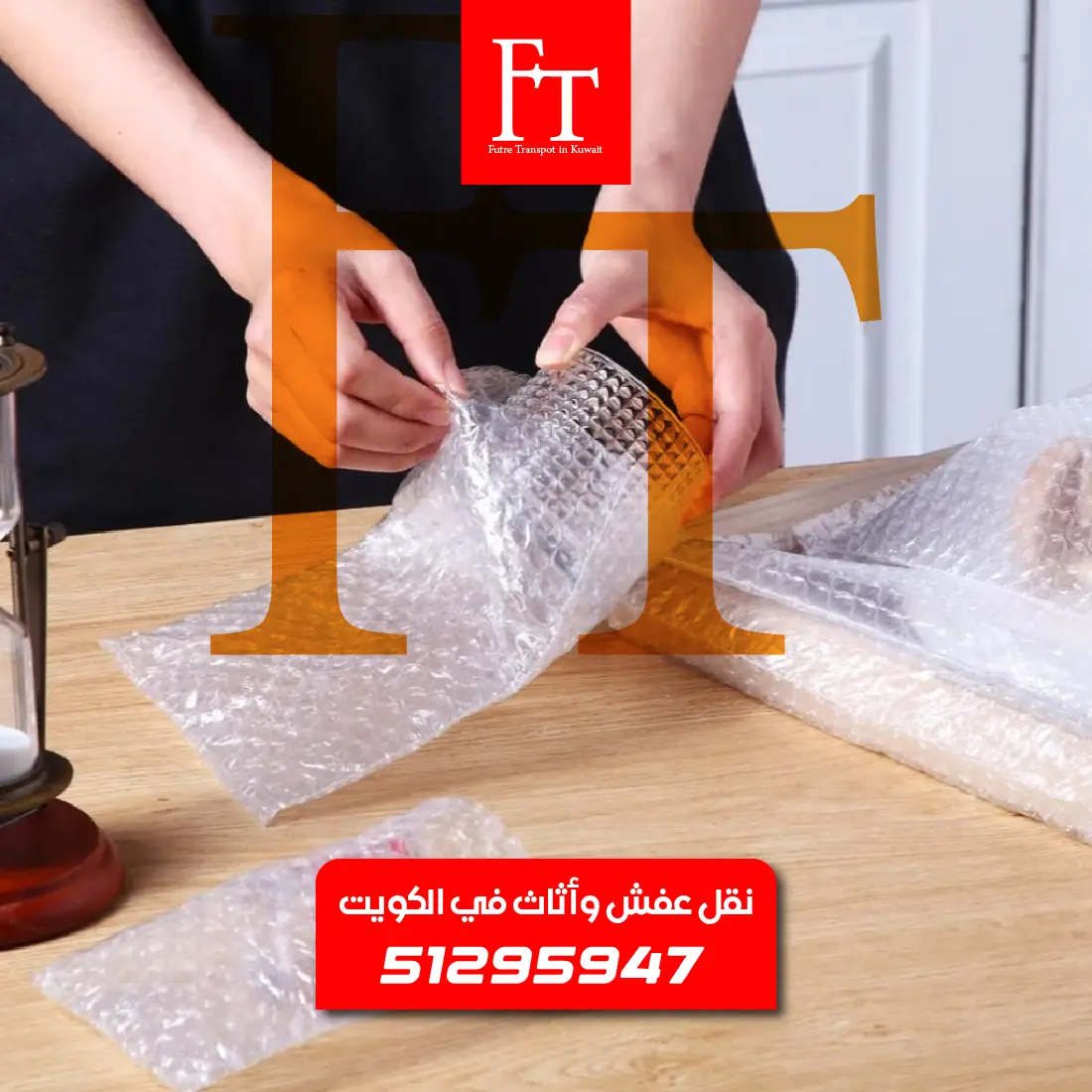 تغليف القطع الزجاجية والتحف بالبلاستيك الفقاعي