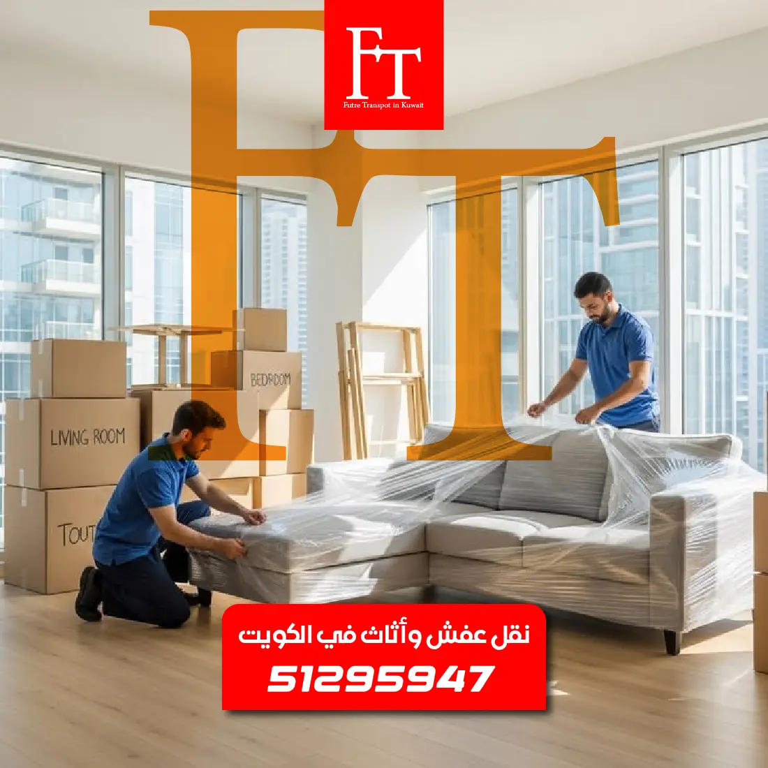تغليف احترافي للأثاث الخشبي في الكويت