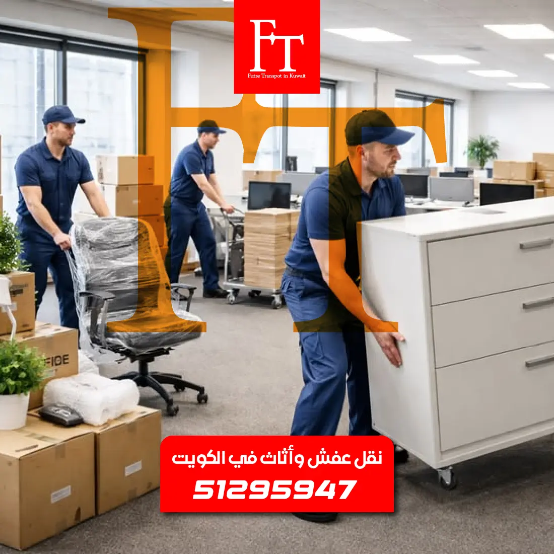 نقل أثاث المكاتب والشركات في الكويت