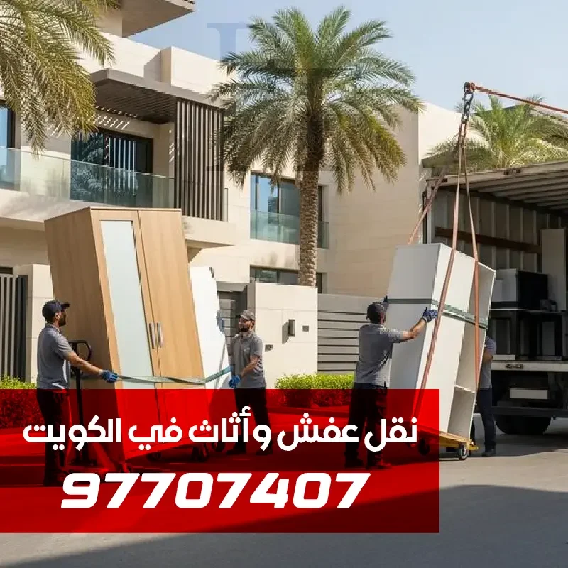 مجموعة من عمال نقل العفش يقومون بتحميل الأغراض إلى داخل السيارة - هاف لوري نقل عفش الفروانية