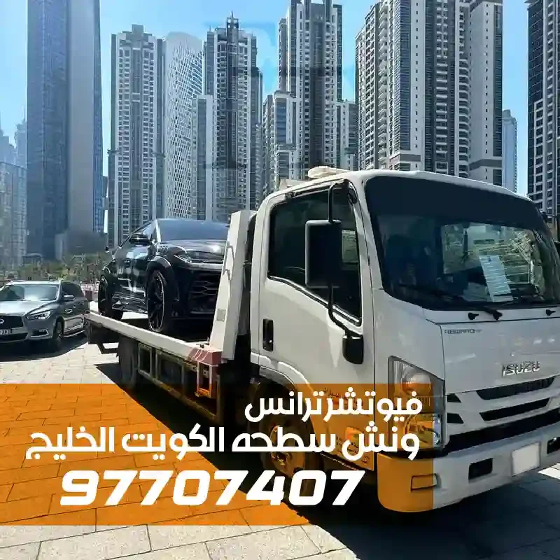 فريق خدمة العملاء متاح للرد على استفسارات شحن السيارات من الكويت دولياً على مدار الساعة