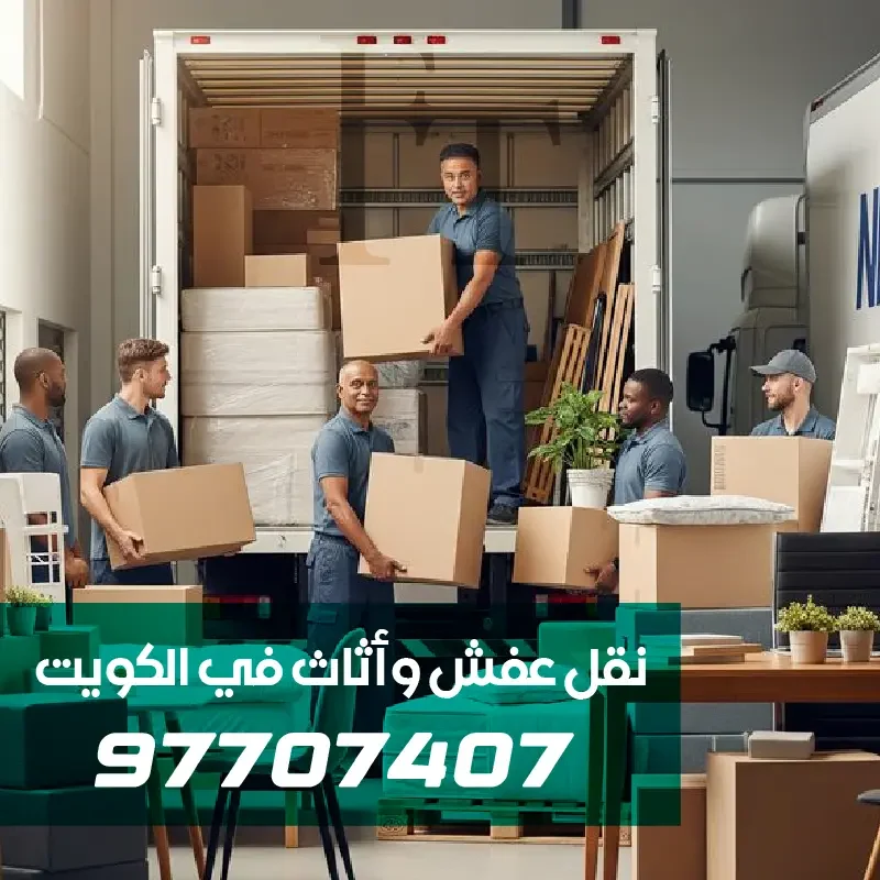 مجموعة من عمال نقل العفش يقومون بتحميل الأغراض إلى داخل سيارة هاف لوري نقل عفش الفروانية