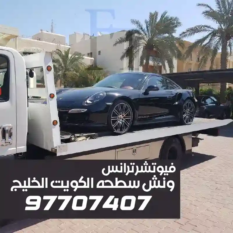 سطحه شحن سيارات دول الخليج - الخدمة العادية