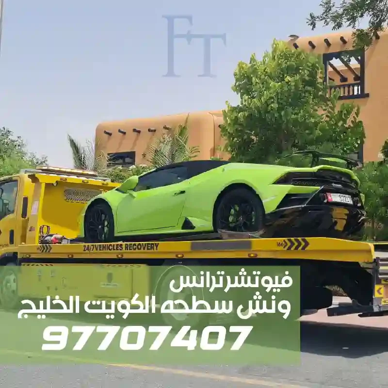 ونش سطحه مخصص لنقل السيارات التي لا تعمل من الكويت إلى ورش التصليح في الخليج